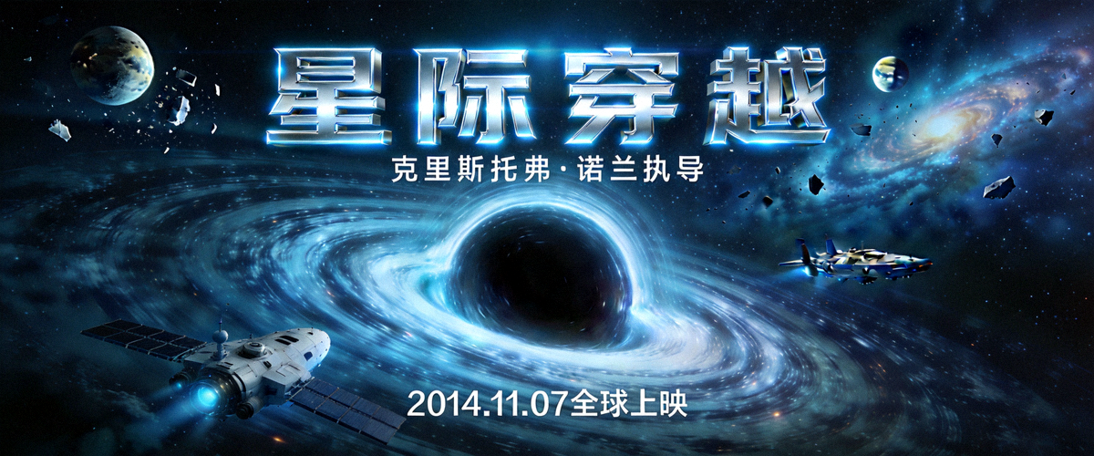 科幻巨制《星际穿越》电影宣传海报，展现未来科技场景