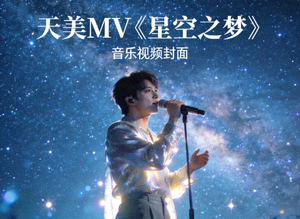 天美MV《星空之梦》音乐视频封面，歌手在星空下演唱