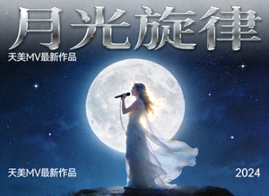 天美MV最新作品《月光旋律》封面，歌手在月光下表演
